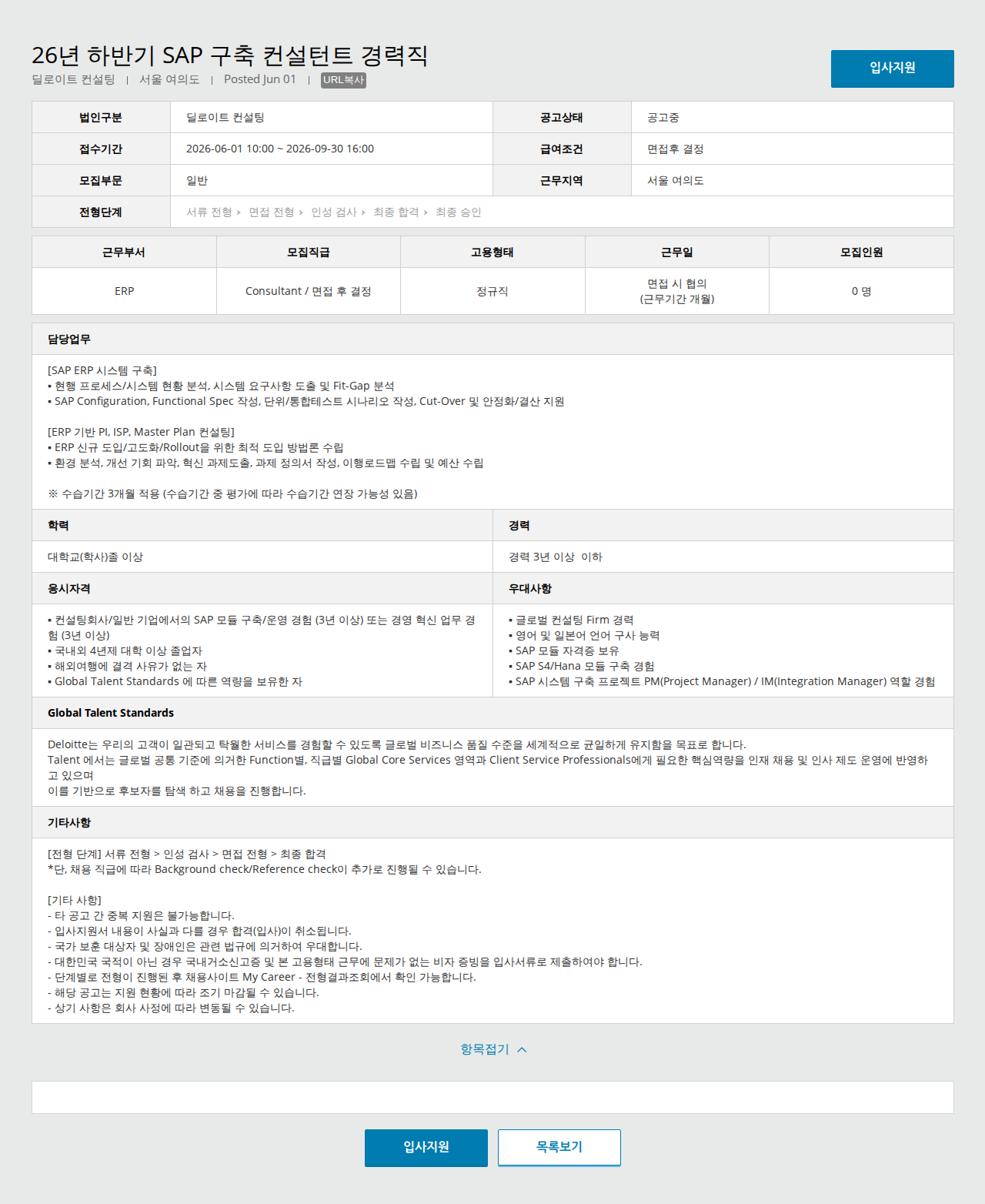 딜로이트안진 26년 하반기 SAP 구축 컨설턴트 경력직 채용공고