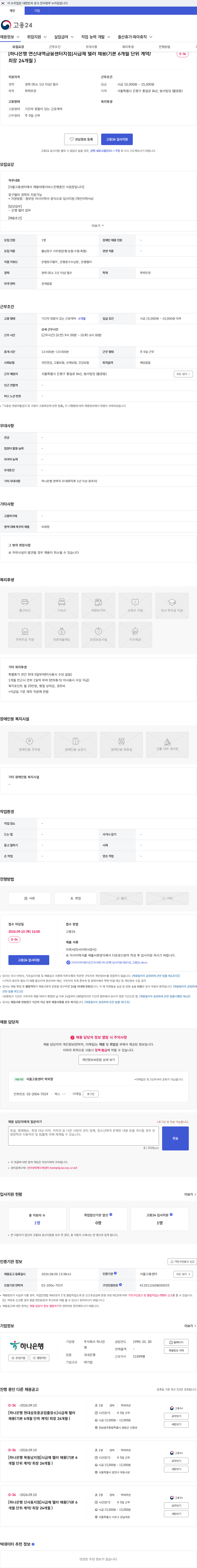 하나은행 [하나은행 연신내역금융센터지점]시급제 텔러 채용(기본 6개월 단위 계약/ 최장 24개월 ) 채용공고