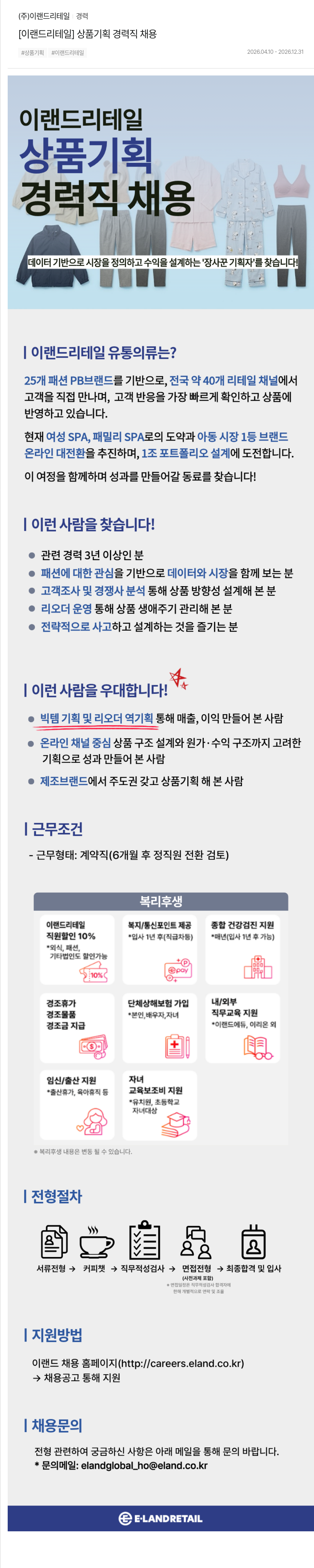 이랜드리테일 [이랜드 리테일] 상품 기획 경력직 채용 채용공고