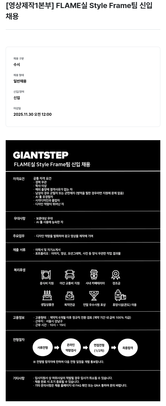 자이언트스텝 FLAME Style Frame 팀 신입 채용 채용공고