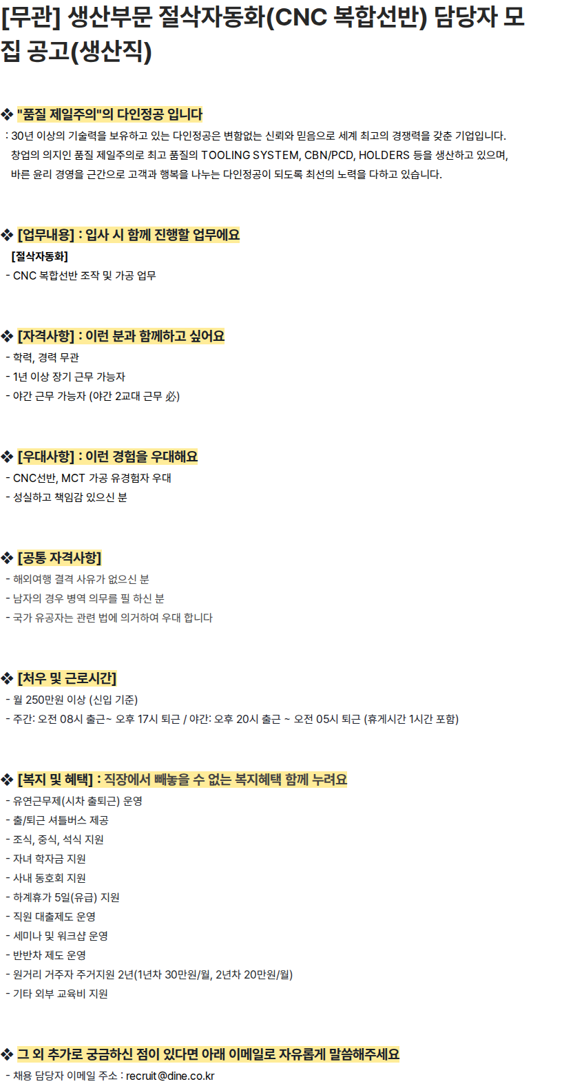 다인정공 [무관] 생산부문 절삭자동화(CNC 복합선반) 담당자 모집 공고(생산직) 채용공고