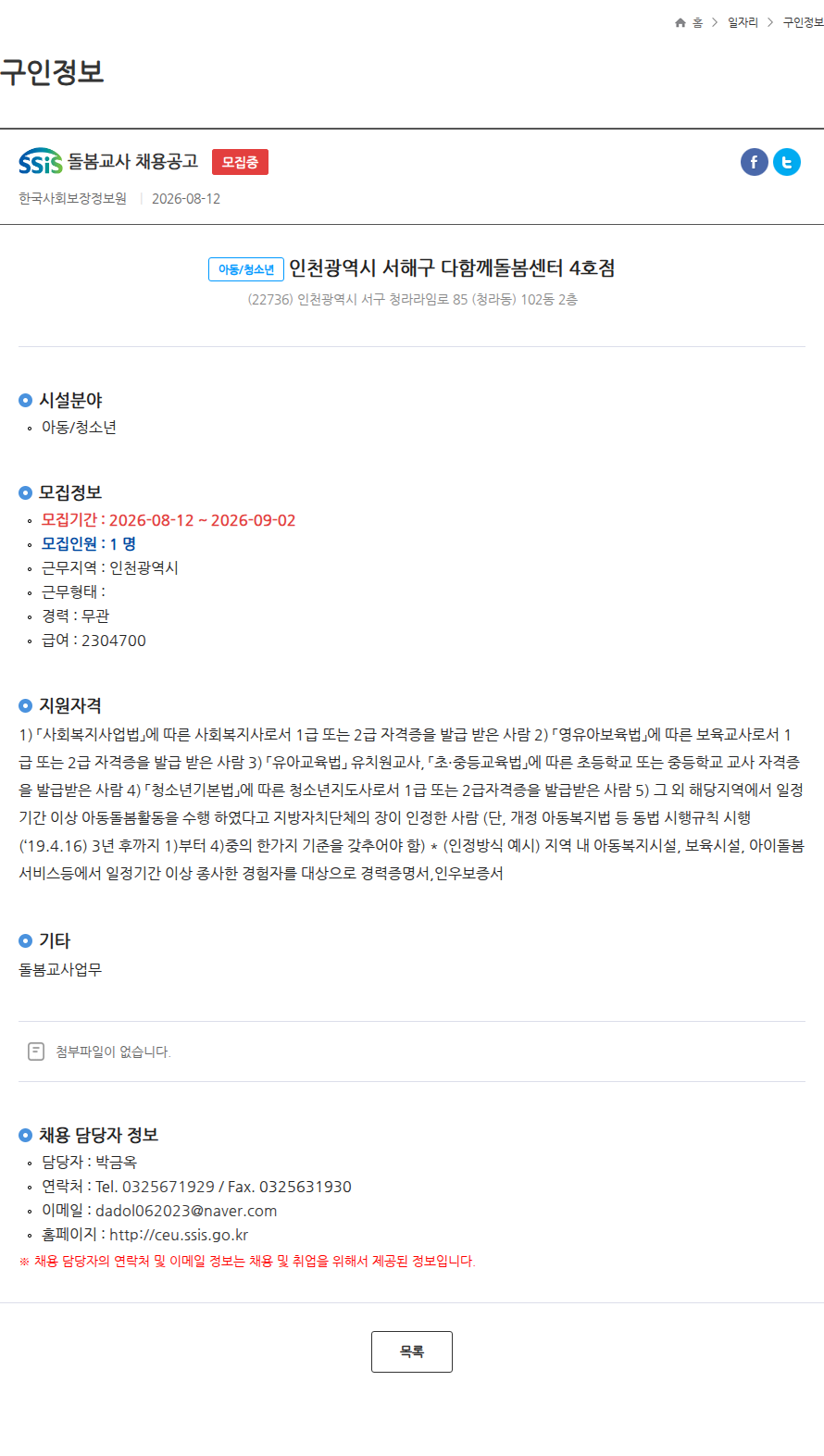 한국사회보장정보원 돌봄교사 채용공고 모집중 채용공고