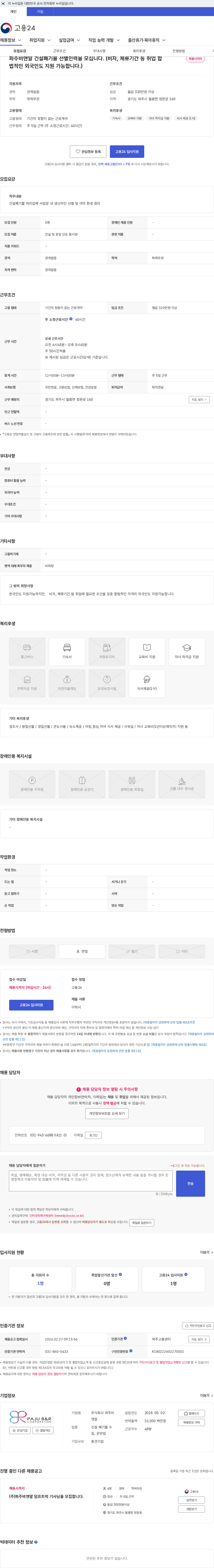 파주비앤알 파주비앤알 건설폐기물 선별인력을 모십니다. (비자, 체류기간 등 취업 합법적인 외국인도 지원 가능합니다.) 채용공고