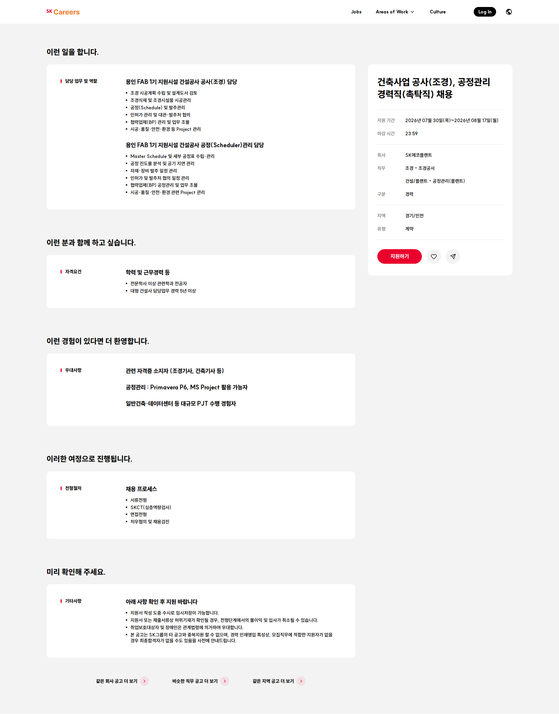 SK에코플랜트 건축사업 공사(조경), 공정관리 경력직(촉탁직) 채용 채용공고
