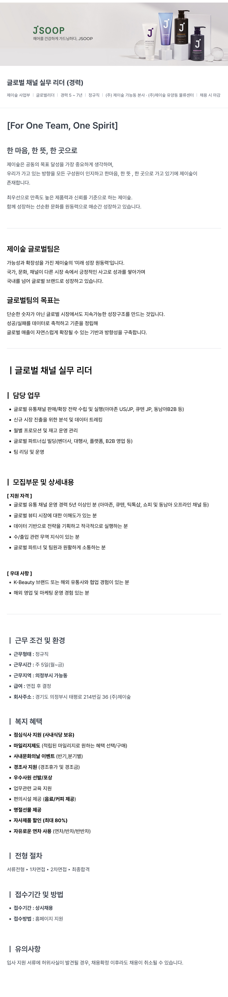 제이숲 제이숲 글로벌 채널 실무 리더 (경력) 채용 채용공고