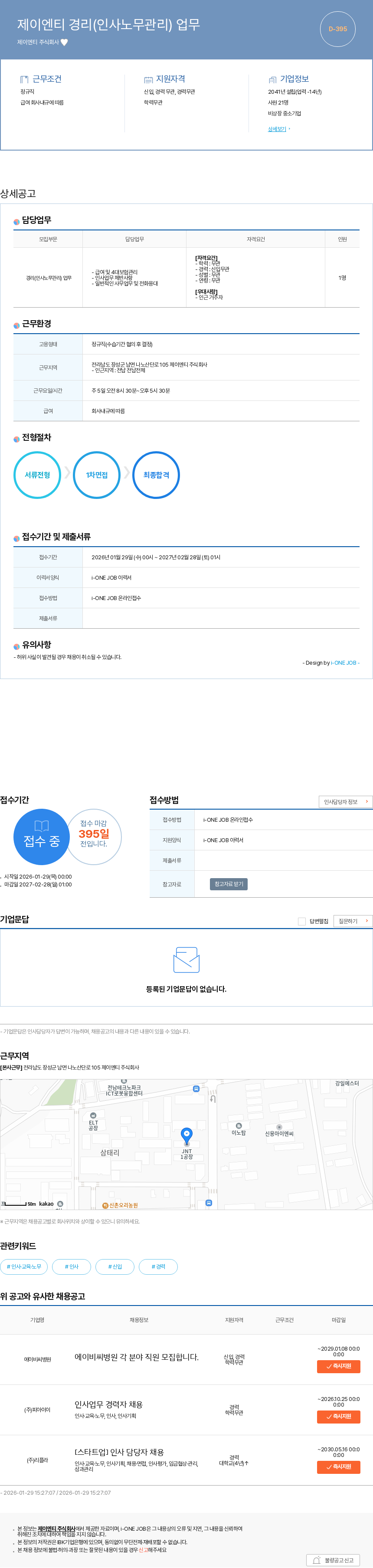 제이엔티 제이엔티 경리(인사노무관리) 업무 채용공고