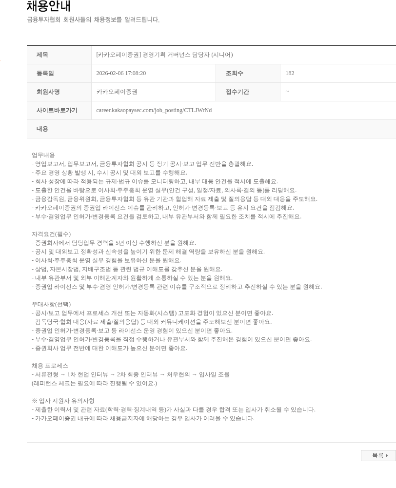 카카오페이증권 [카카오페이증권] 경영기획 거버넌스 담당자 (시니어) 채용공고
