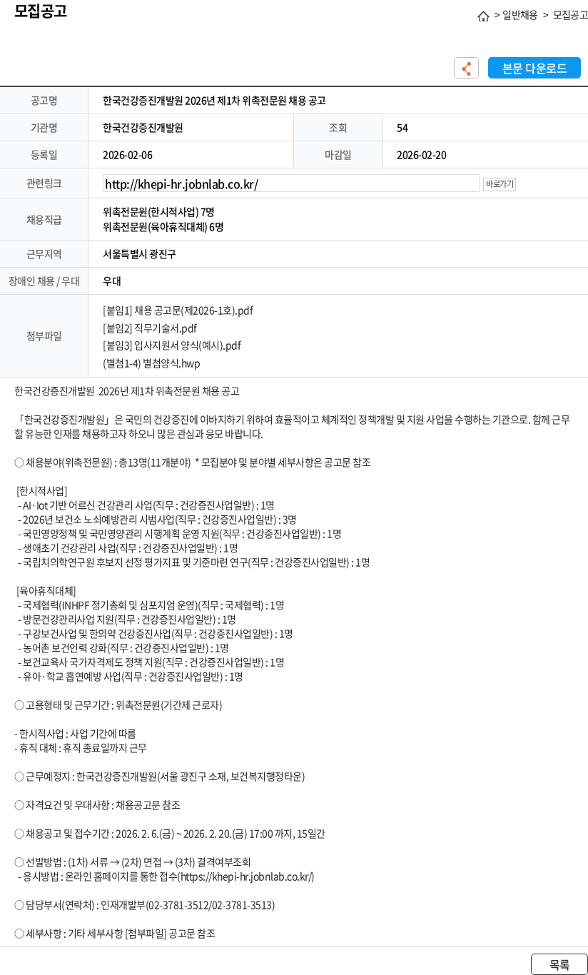 한국건강증진개발원 한국건강증진개발원 2026년 제1차 위촉전문원 채용 공고 채용공고