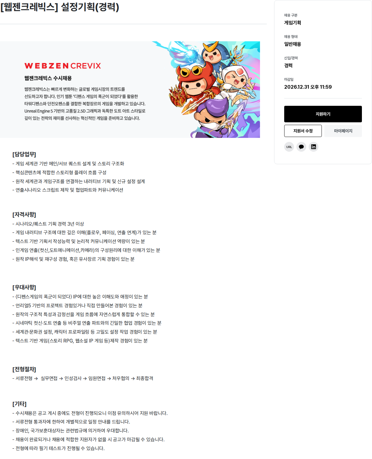 웹젠 [ 웹젠 크레 빅스 ] 설정 기획 ( 경력 ) 채용공고