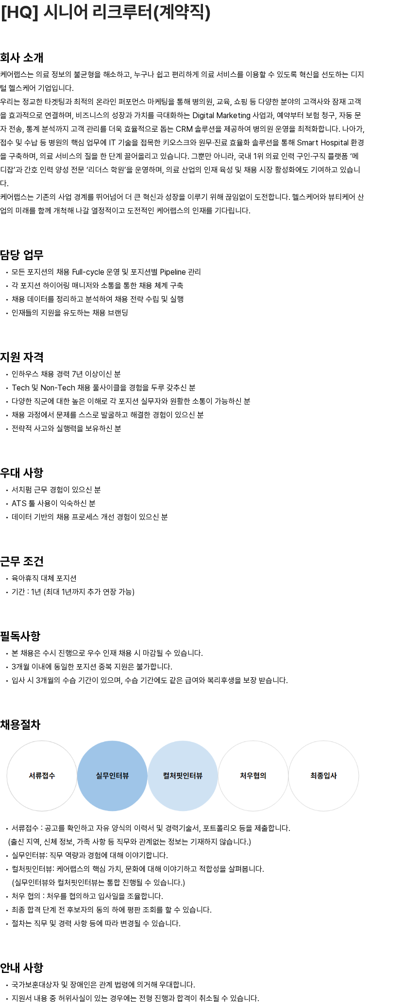 케어랩스 [HQ] 시니어 리크루터(계약직) 채용공고