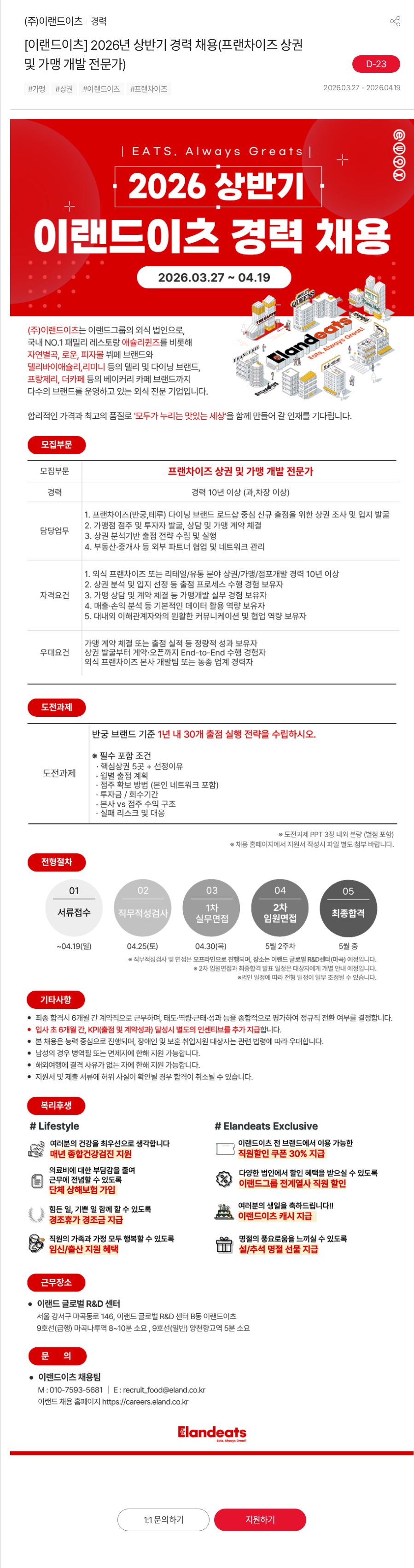 이랜드 [이랜드이츠] 2026년 상반기 경력 채용(프랜차이즈 상권 및 가맹 개발 전문가) 채용공고