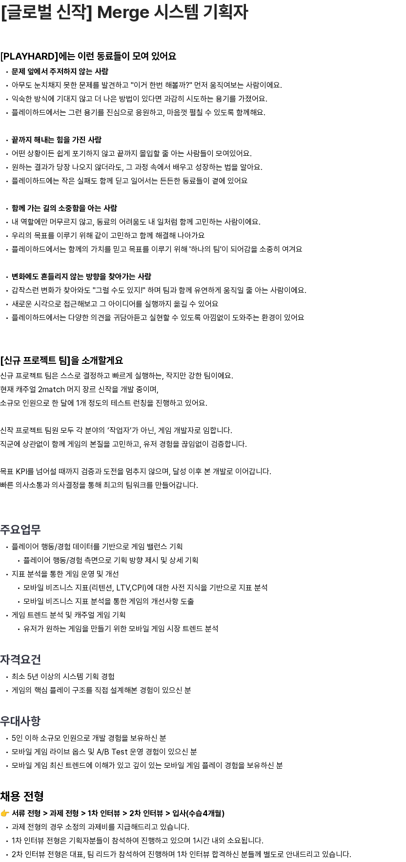 플레이하드 [글로벌 신작] Merge 시스템 기획자 채용공고