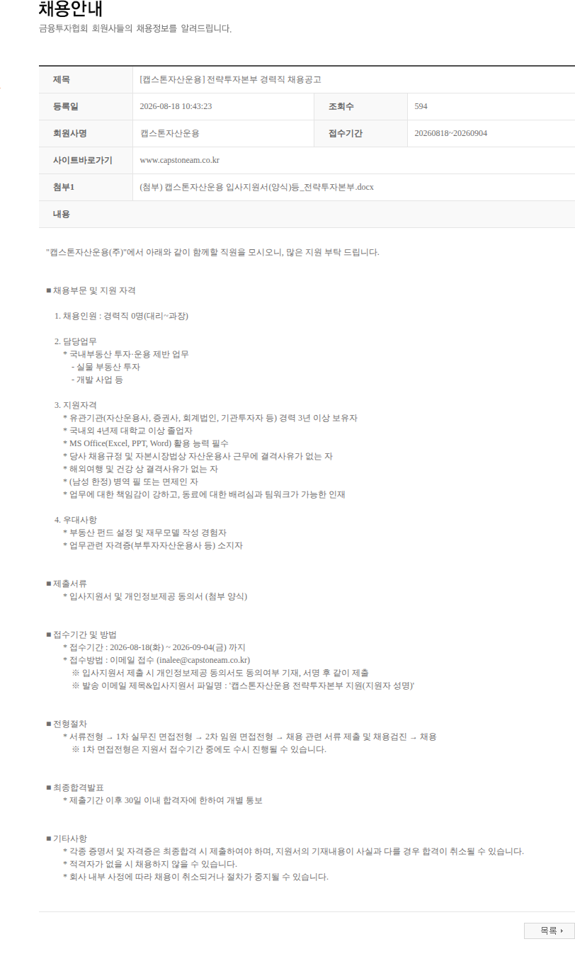 캡스톤자산운용 [캡스톤자산운용] 전략투자본부 경력직 채용공고 채용공고