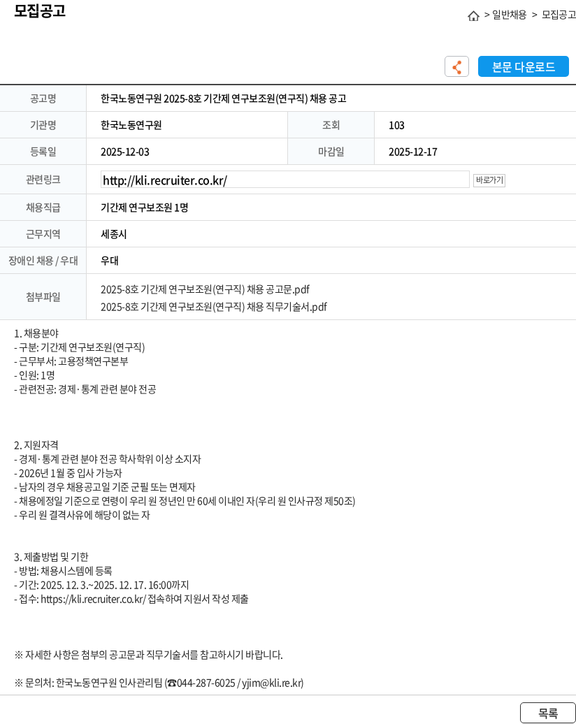 한국노동연구원 한국노동연구원 2025-8호 기간제 연구보조원(연구직) 채용 공고 채용공고