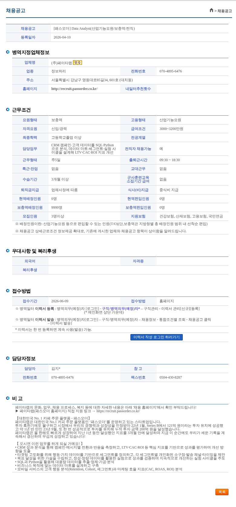 페이타랩 [패스오더] Data Analyst(산업기능요원/보충역/전직) 채용공고
