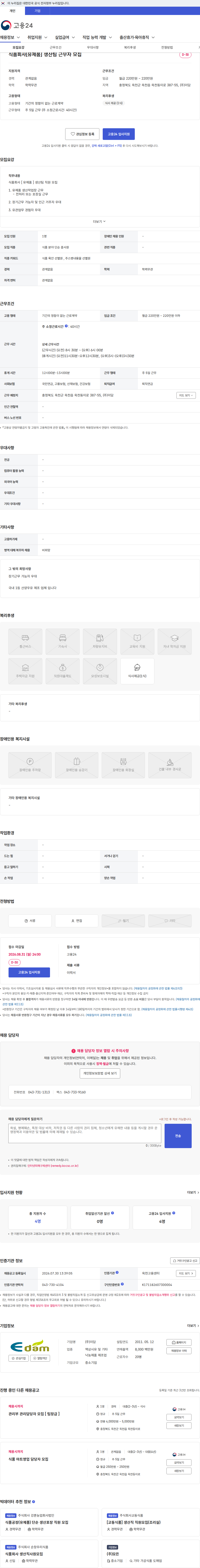 이담 식품회사[유제품] 생산팀 근무자 모집 채용공고