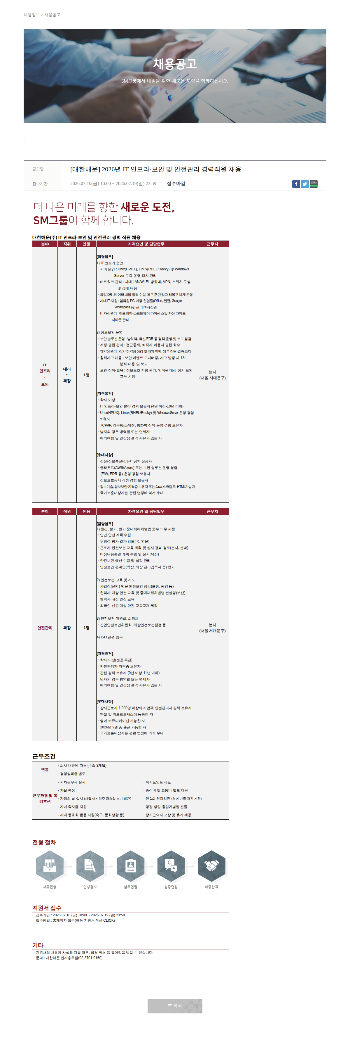 SM대한상선 [대한해운] 2026년 IT 인프라·보안 및 안전관리 경력직원 채용 채용공고