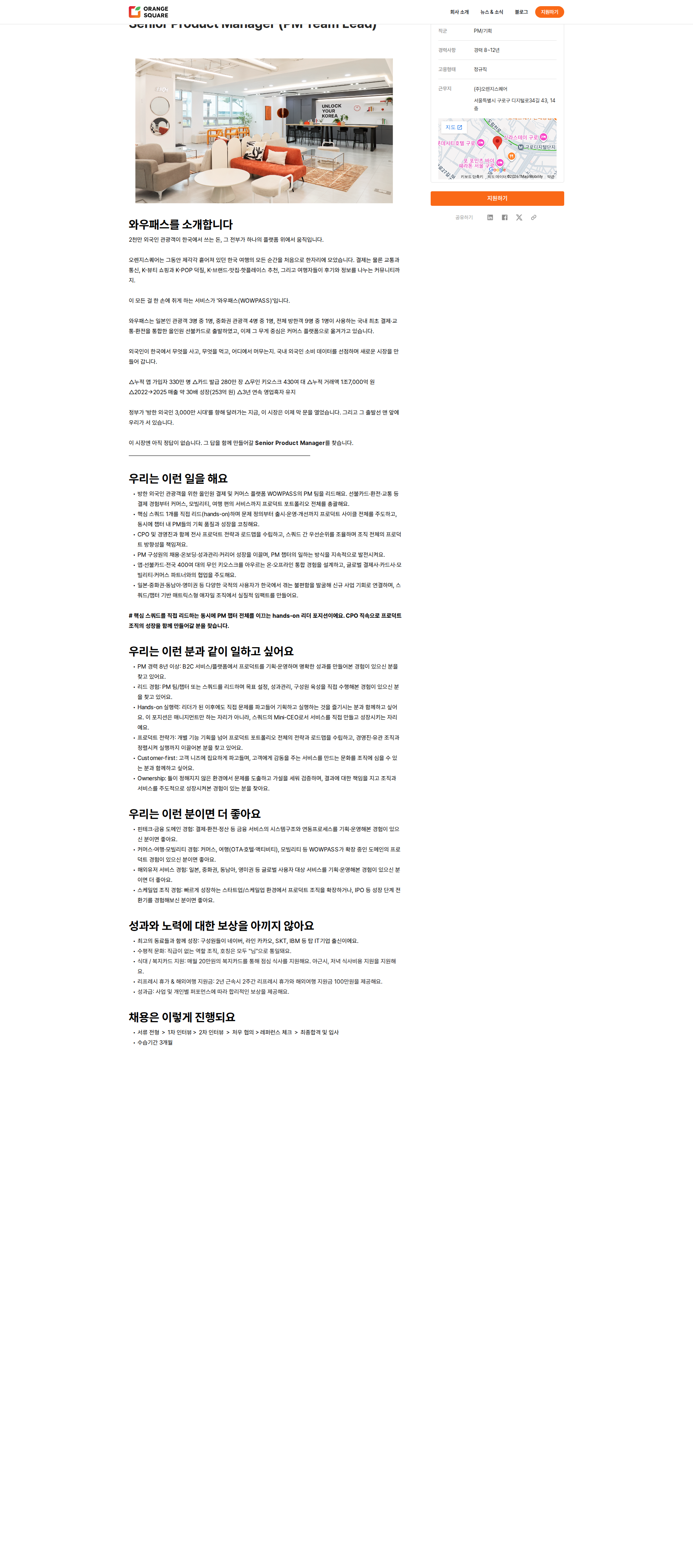 오렌지스퀘어 Senior Product Manager (PM Team Lead) 채용공고