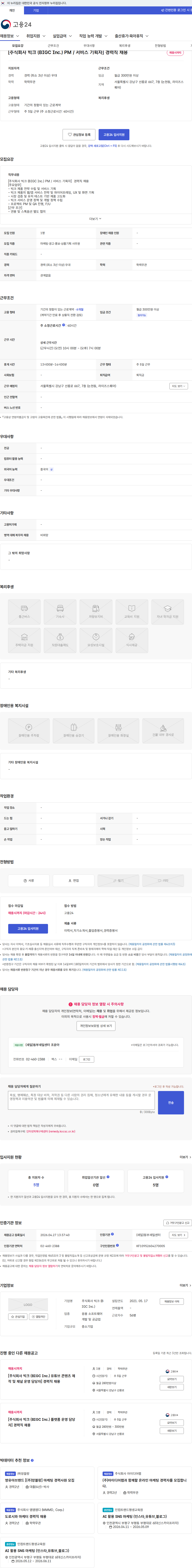 빅크 [주식회사 빅크 (BIGC Inc.) PM / 서비스 기획자] 경력직 채용 채용공고