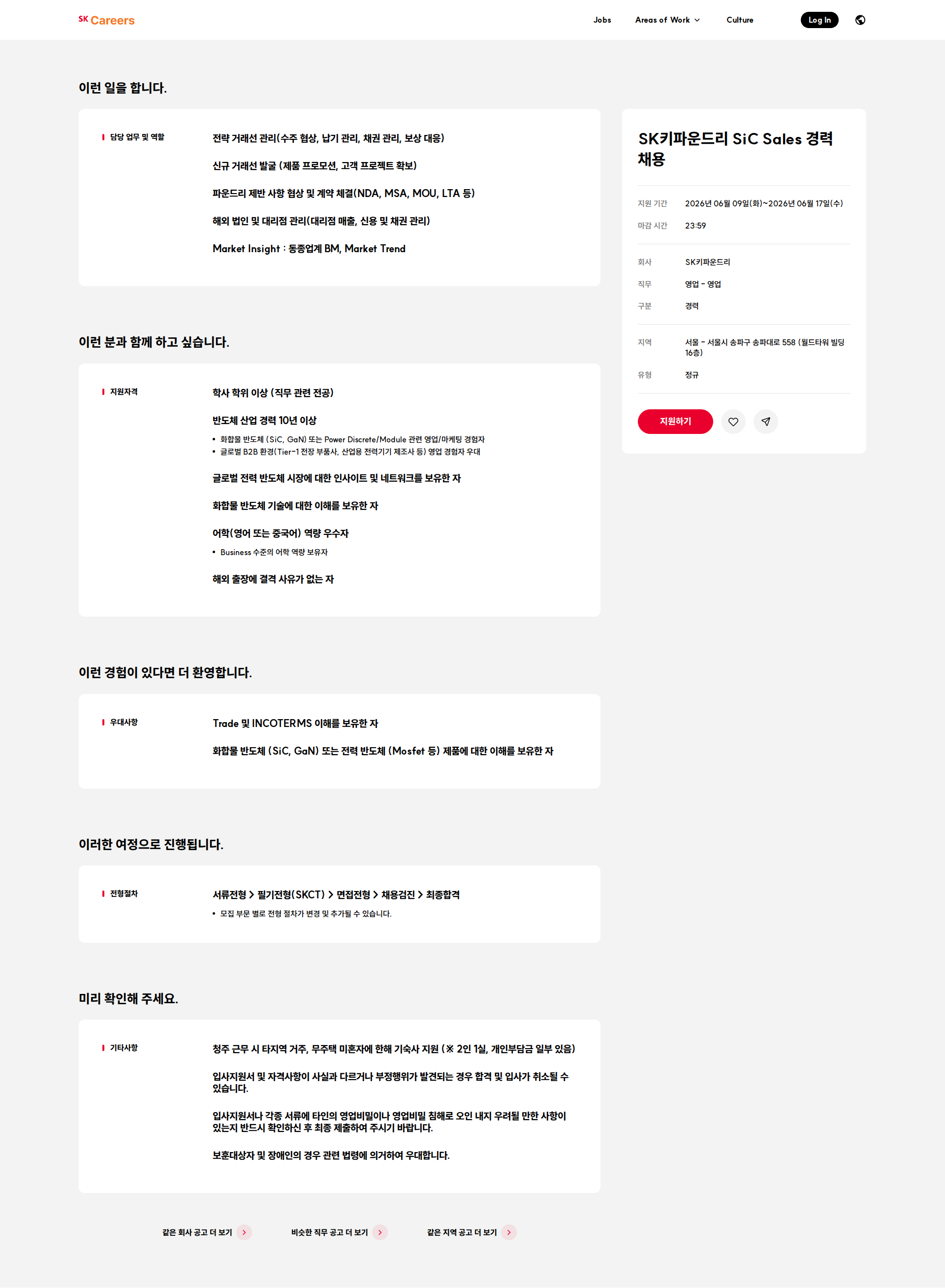 SK키파운드리 SK키파운드리 SiC Sales 경력 채용 채용공고