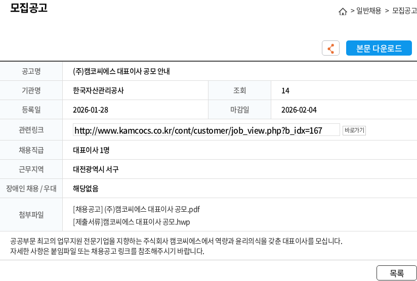 한국자산관리공사 (주)캠코씨에스 대표이사 공모 안내 채용공고