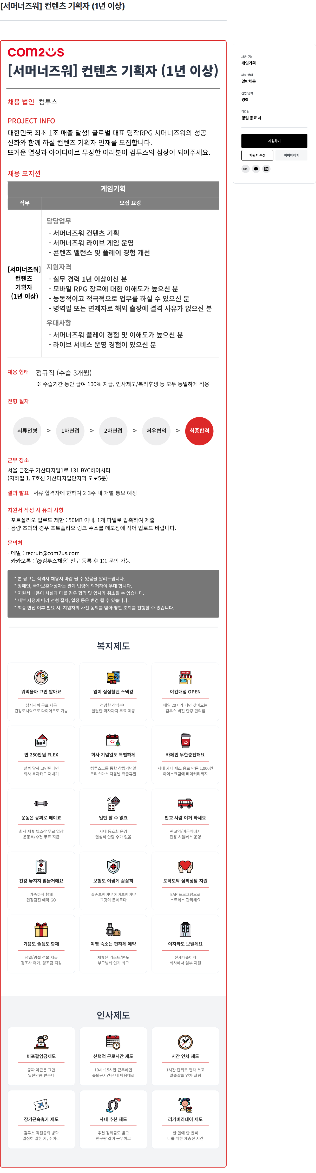 컴투스 [ 서머너 즈워 ] 컨텐츠 기획자 ( 1 년 이상 ) 채용공고