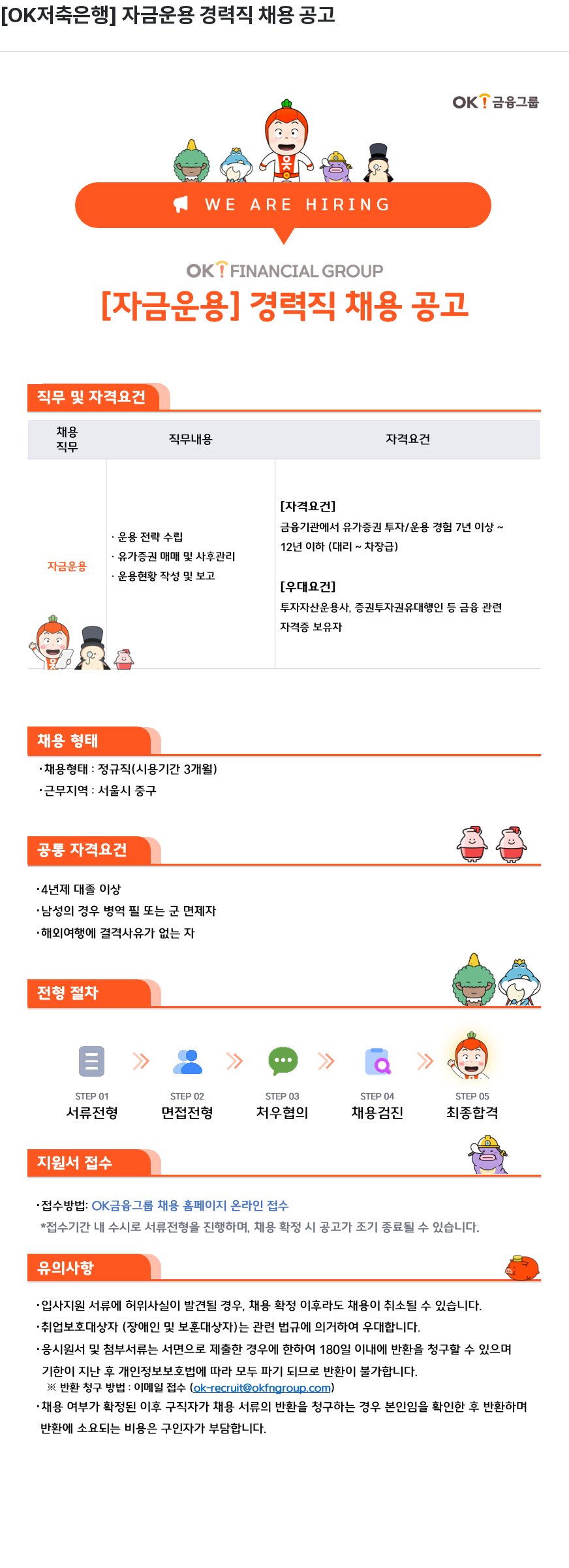 OK저축은행 [ OK 저축 은행 ] 자금 운용 경력직 채용 공고 채용공고