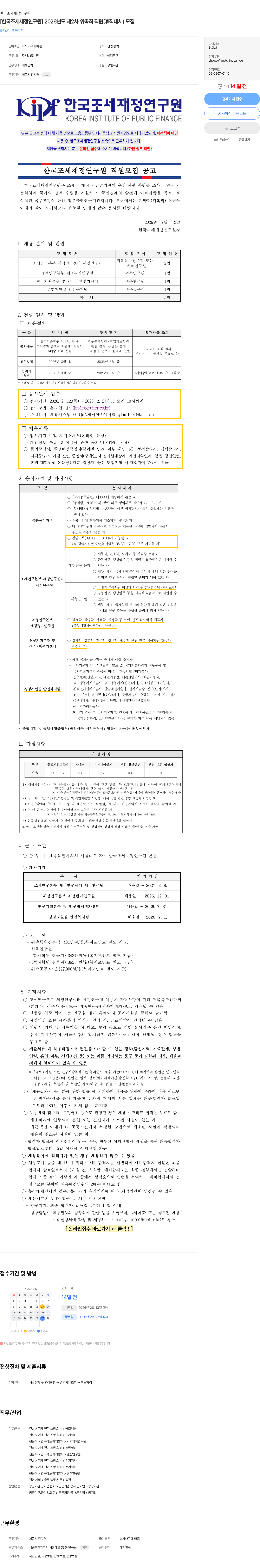 한국조세재정연구원 [한국조세재정연구원] 2026년도 제2차 위촉직 직원(휴직대체) 모집 채용공고
