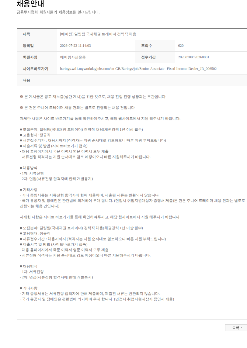 베어링자산운용 [베어링] 딜링팀 국내채권 트레이더 경력직 채용 채용공고