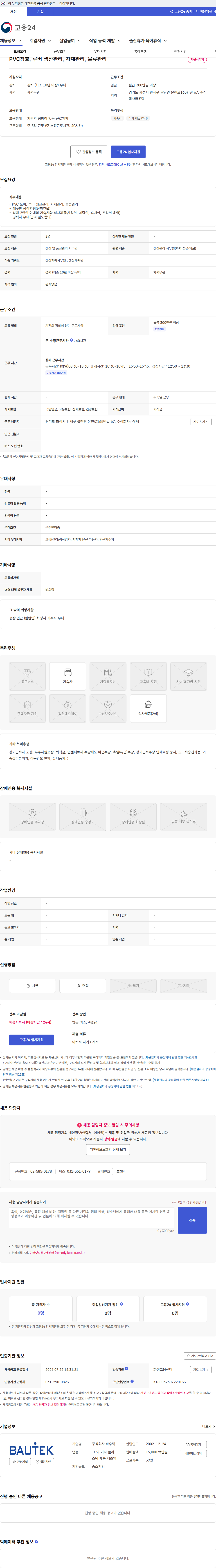 바우텍 PVC창호, 루버 생산관리, 자재관리, 물류관리 채용공고