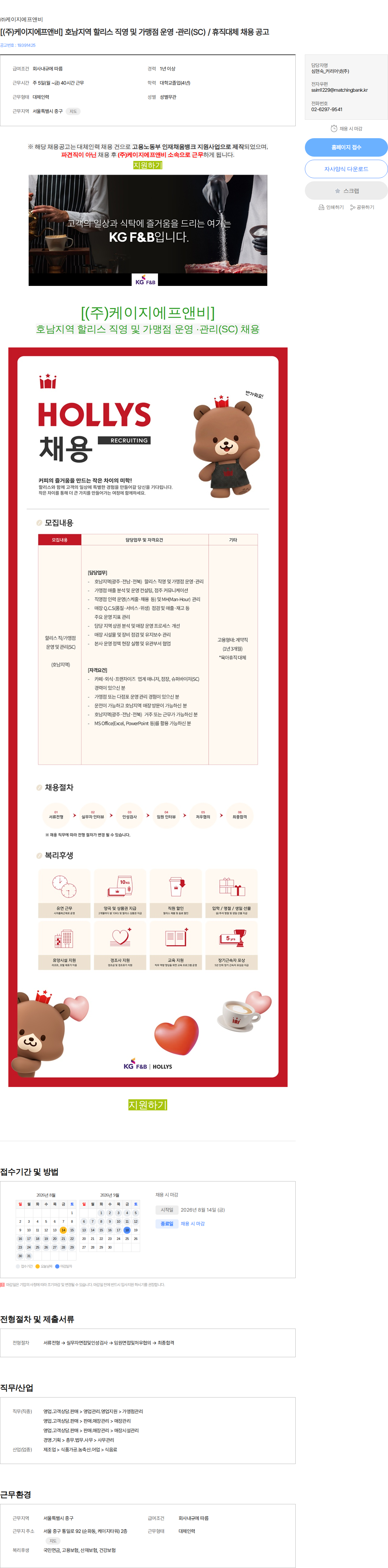 케이지에프앤비 [(주)케이지에프앤비] 호남지역 할리스 직영 및 가맹점 운영 ·관리(SC) / 휴직대체 채용 공고 채용공고