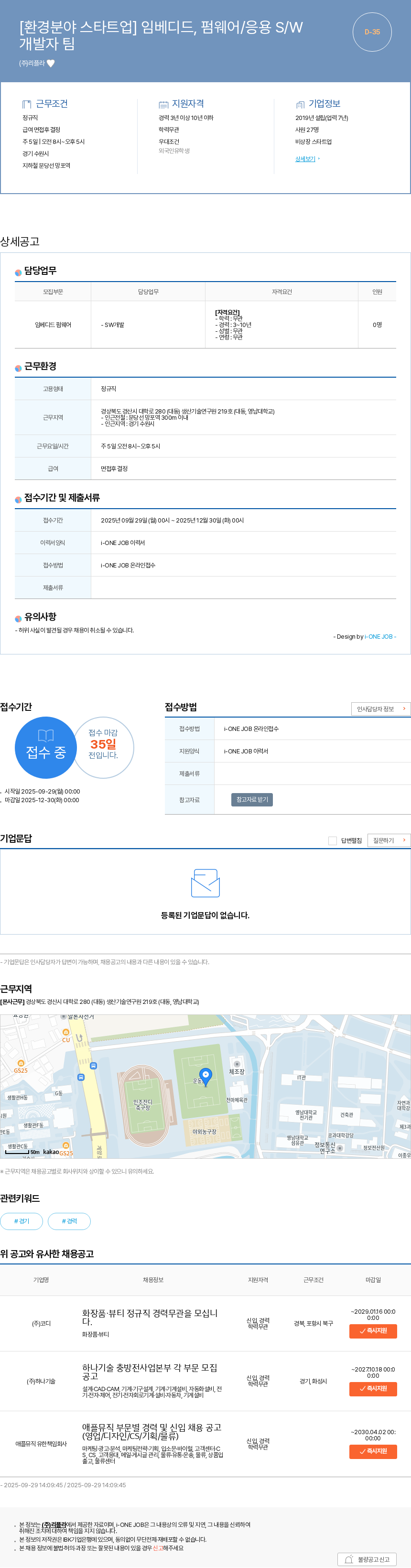 리플라 [환경분야 스타트업] 임베디드, 펌웨어/응용 S/W 개발자 팀 채용공고
