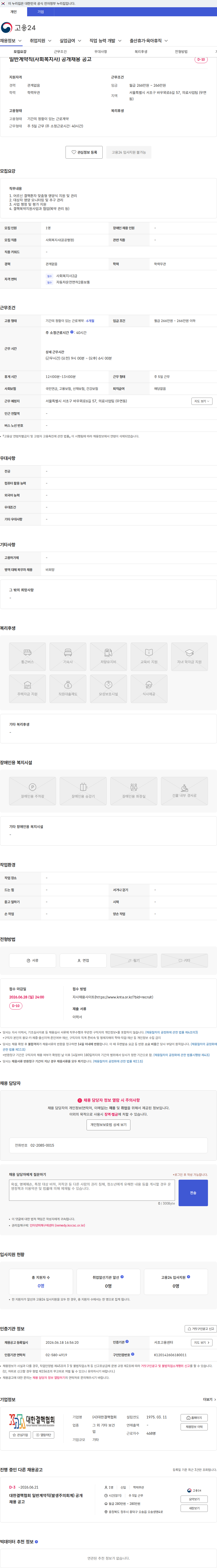 대한결핵협회 일반계약직(사회복지사) 공개채용 공고 채용공고