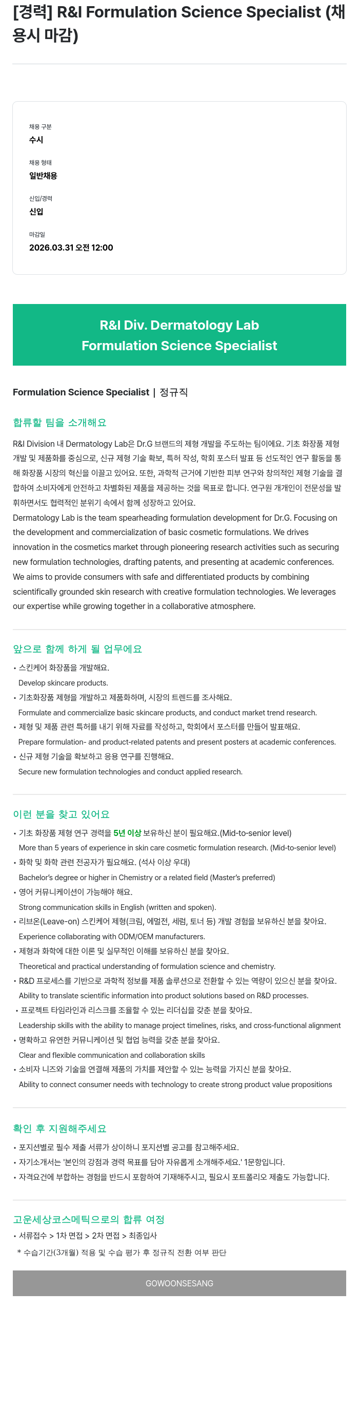 고운세상코스메틱 [경력] R & I Formulation Science Specialist 채용공고