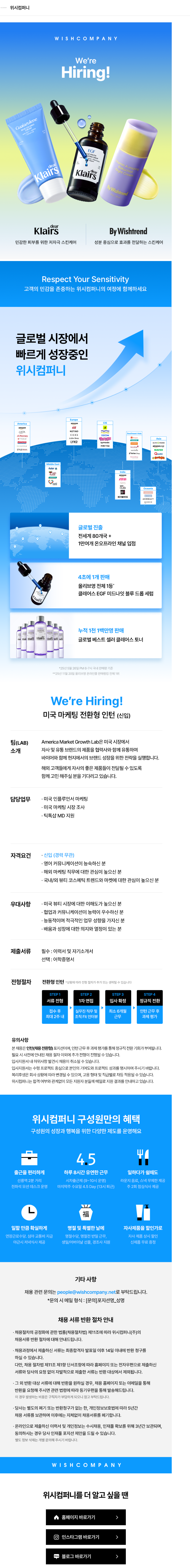 위시컴퍼니 [AMG] 미국 마케팅 전환형 인턴 채용공고