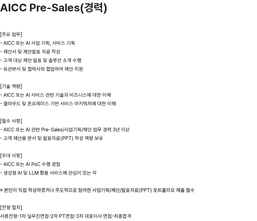 이씨에스텔레콤 AICC Pre-Sales(경력) 채용공고