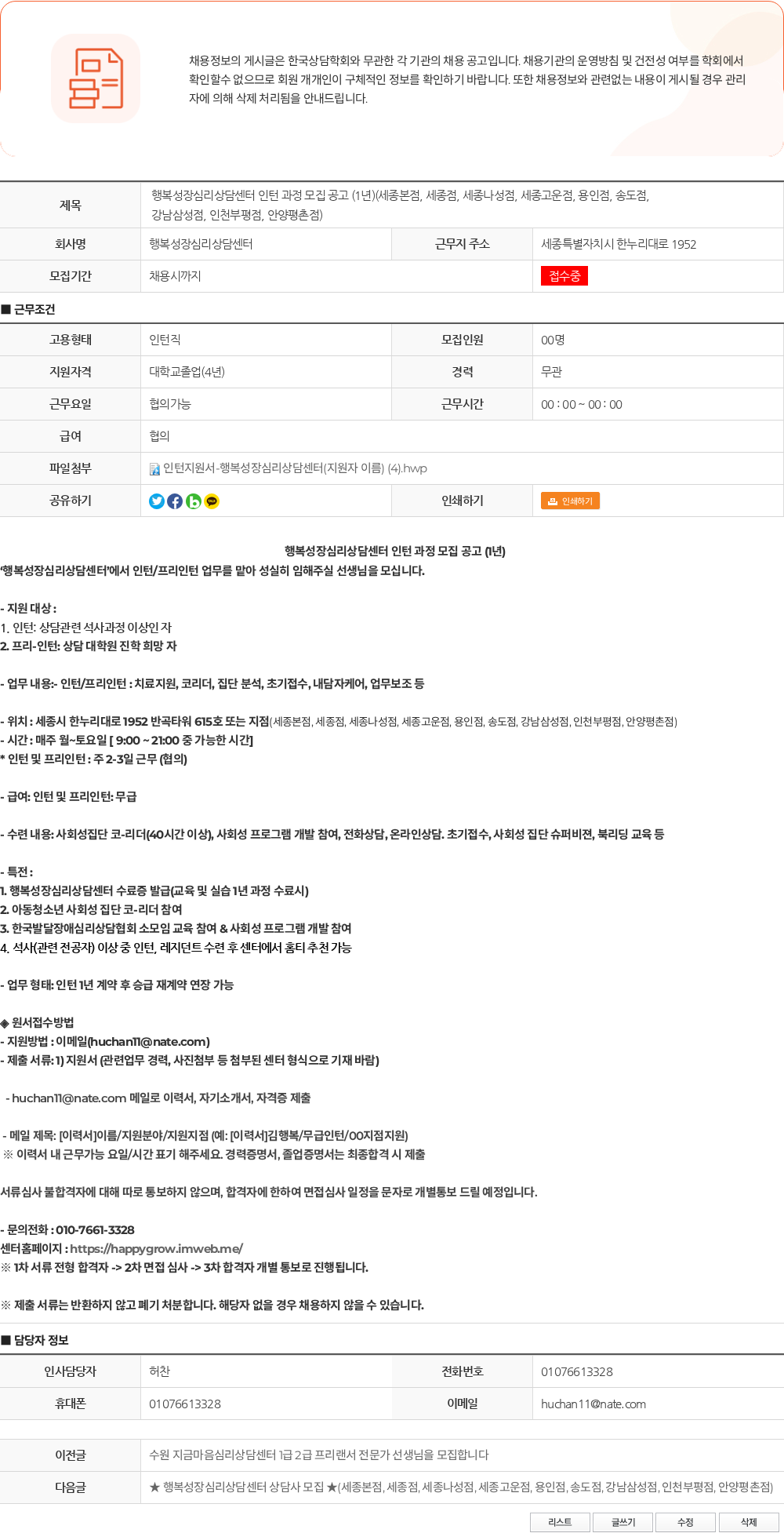 행복성장심리상담센터 행복성장심리상담센터 인턴 과정 모집 공고 (1년)(세종본점, 세종점, 세종나성점, 세종고운점, 용인점, 송도점, 강남삼성점, 인천부평점, 안양평촌점) 채용공고
