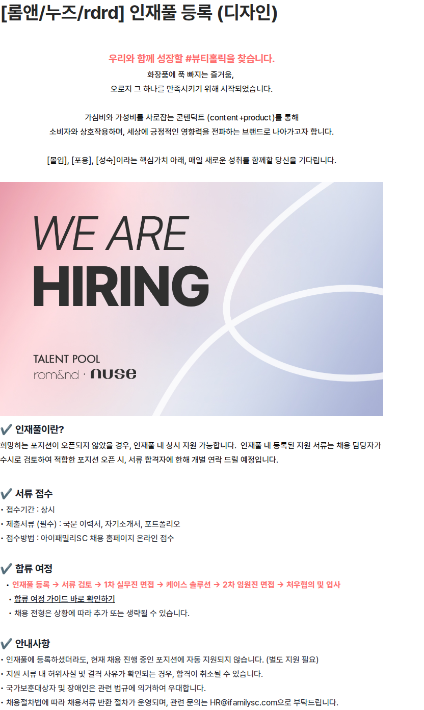 아이패밀리에스씨 [롬앤/누즈/rdrd] 인재풀 등록 (디자인) 채용공고