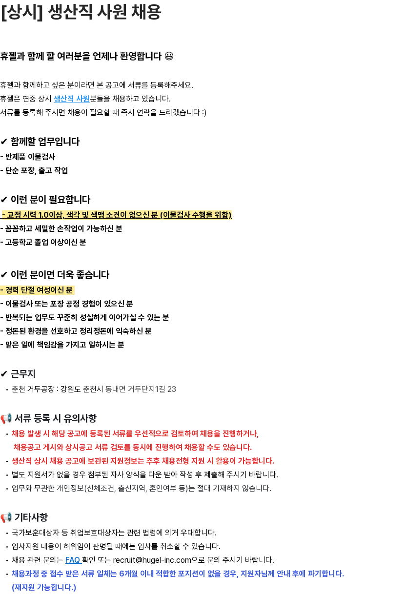 휴젤 [상시] 생산직 사원 채용 채용공고