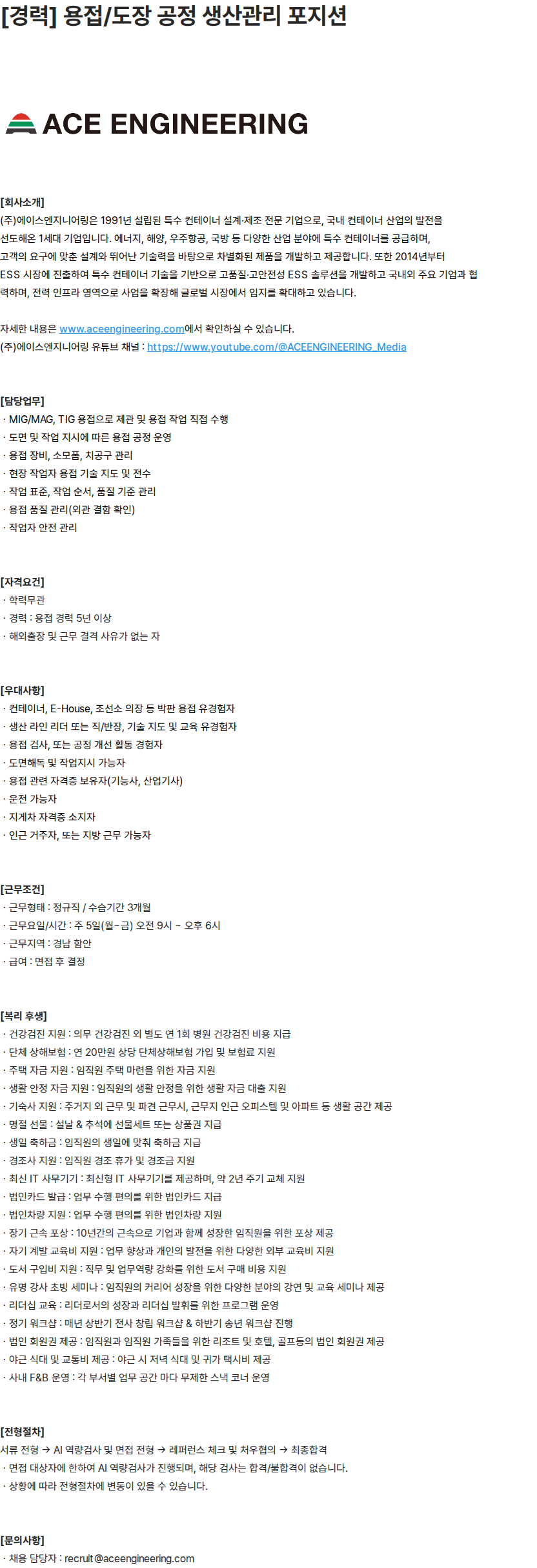 에이스엔지니어링 에이스엔지니어링 [경력] 용접/도장 공정 생산관리 포지션 채용공고 채용공고