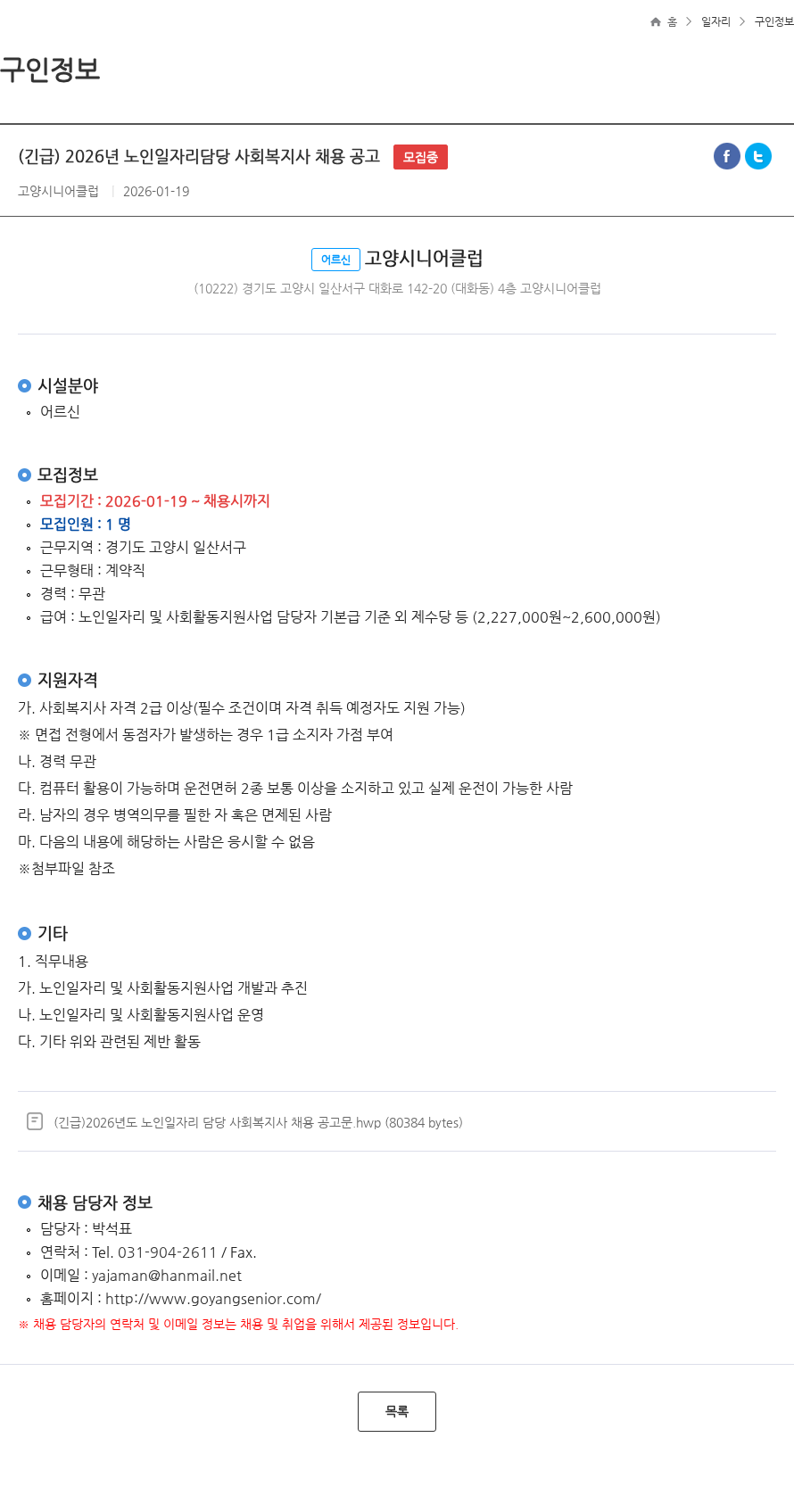 고양시니어클럽 (긴급) 2026년 노인일자리담당 사회복지사 채용 공고 모집중 채용공고