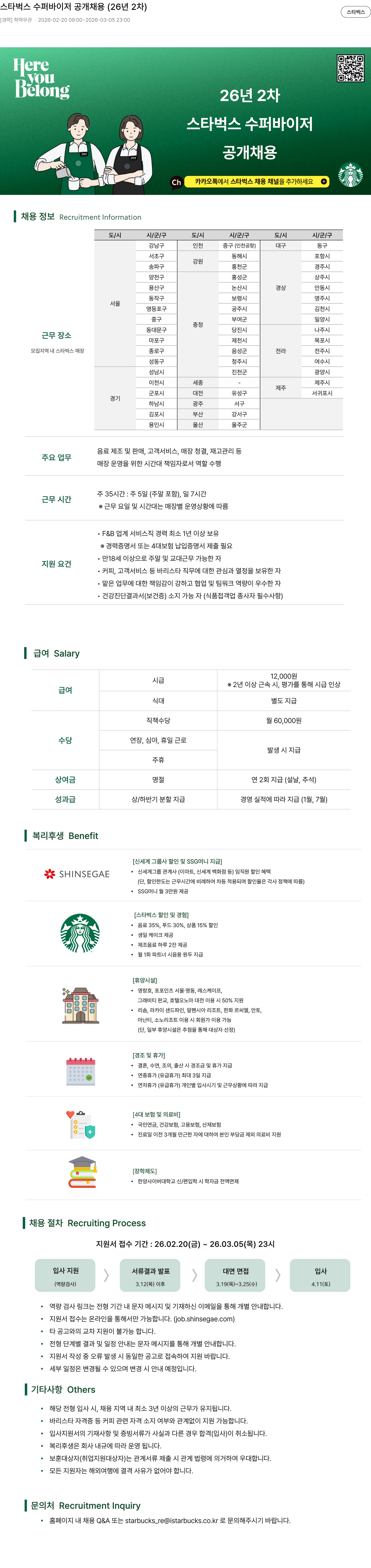 스타벅스 스타벅스 수퍼바이저 공개 채용 (26년 2차) 채용공고