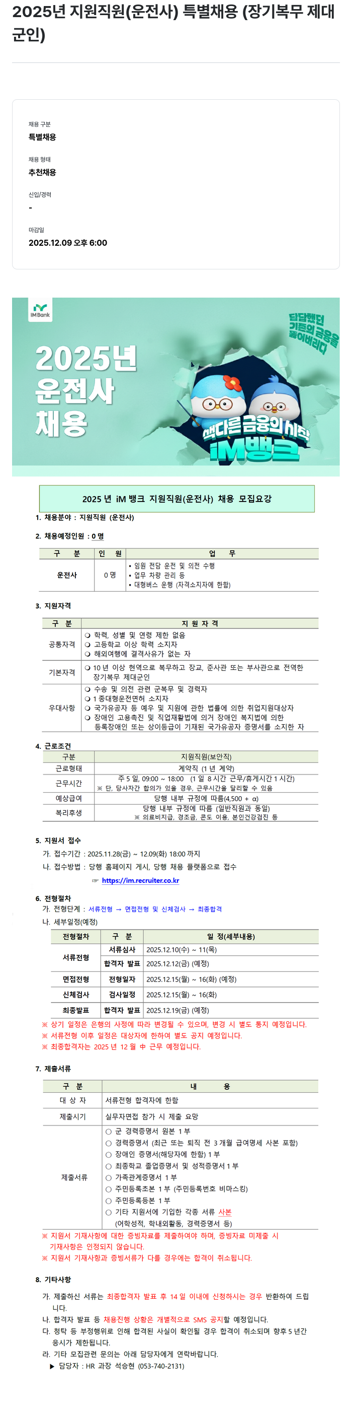iM뱅크 2025년 지원 직원(운전사) 특별 채용 채용공고