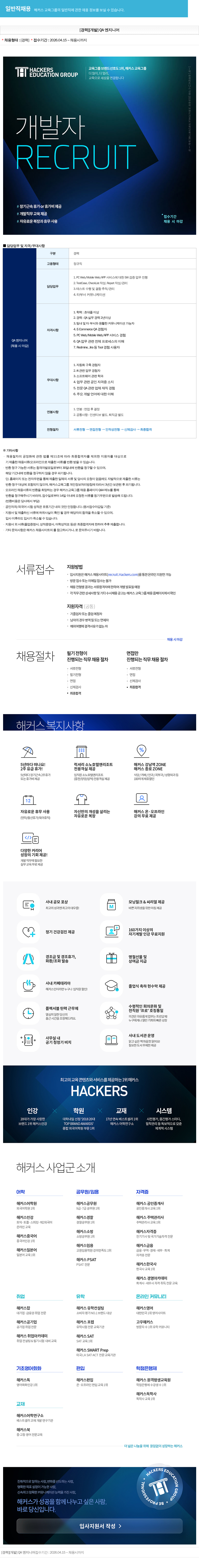 해커스교육그룹 해커스 교육 그룹 [경력] [개발] QA 엔지니어 채용 채용공고