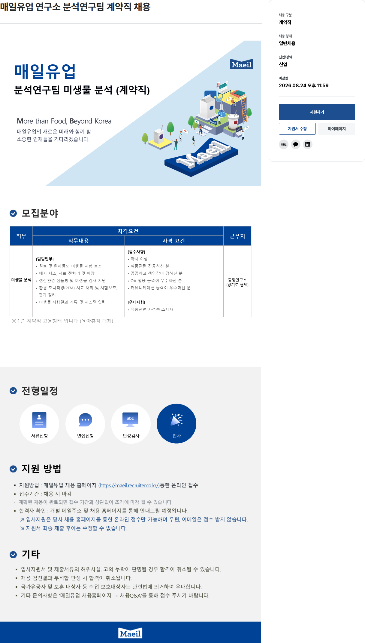 매일유업 분석연구팀 미생물 분석 (계약직) 채용공고