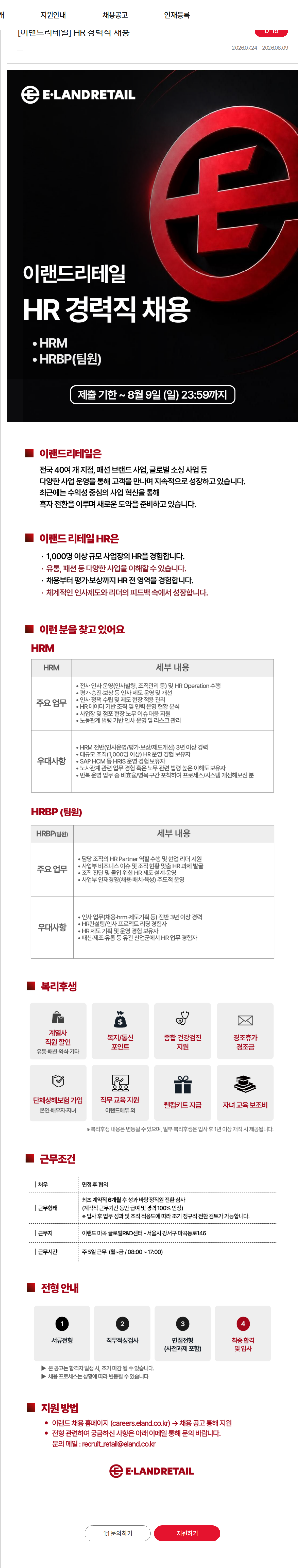이랜드 [이랜드리테일] HR 경력직 채용 채용공고