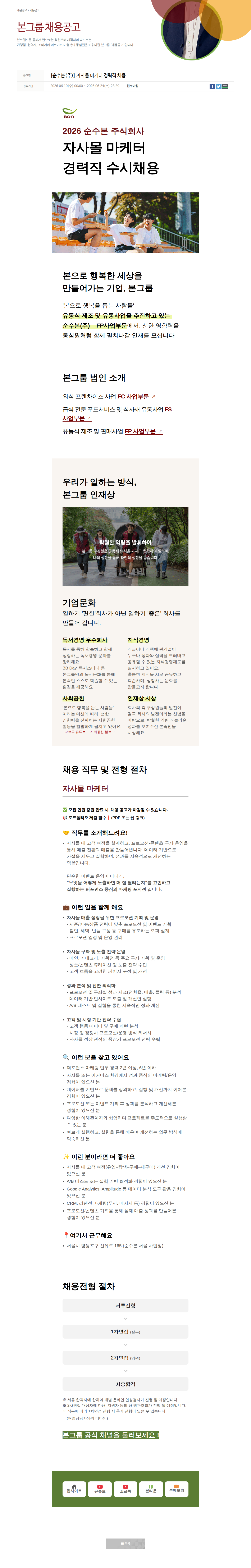 본그룹 자사 몰 마케터 경력직 채용 채용공고