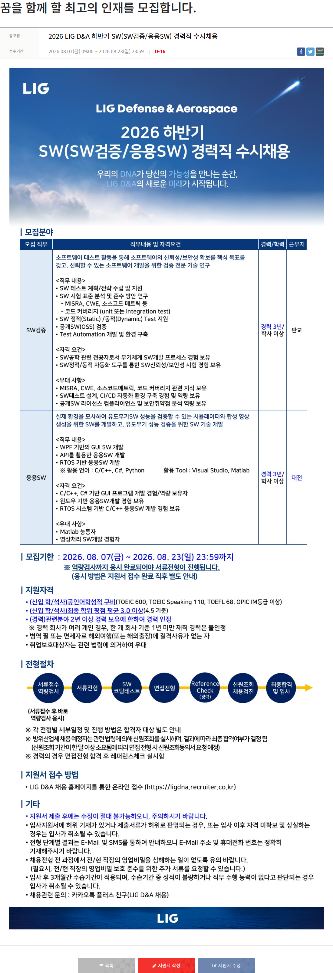 엘아이지디펜스앤에어로스페이스 2026 하반기 LIG D&A SW 검증/응용 SW 경력직 수시 채용 채용공고