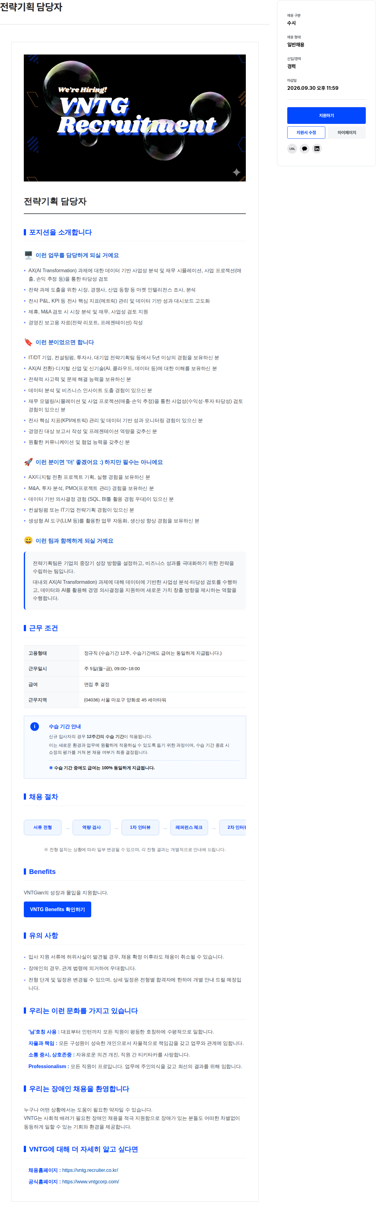 브이엔티지 전략기획 담당자 채용공고