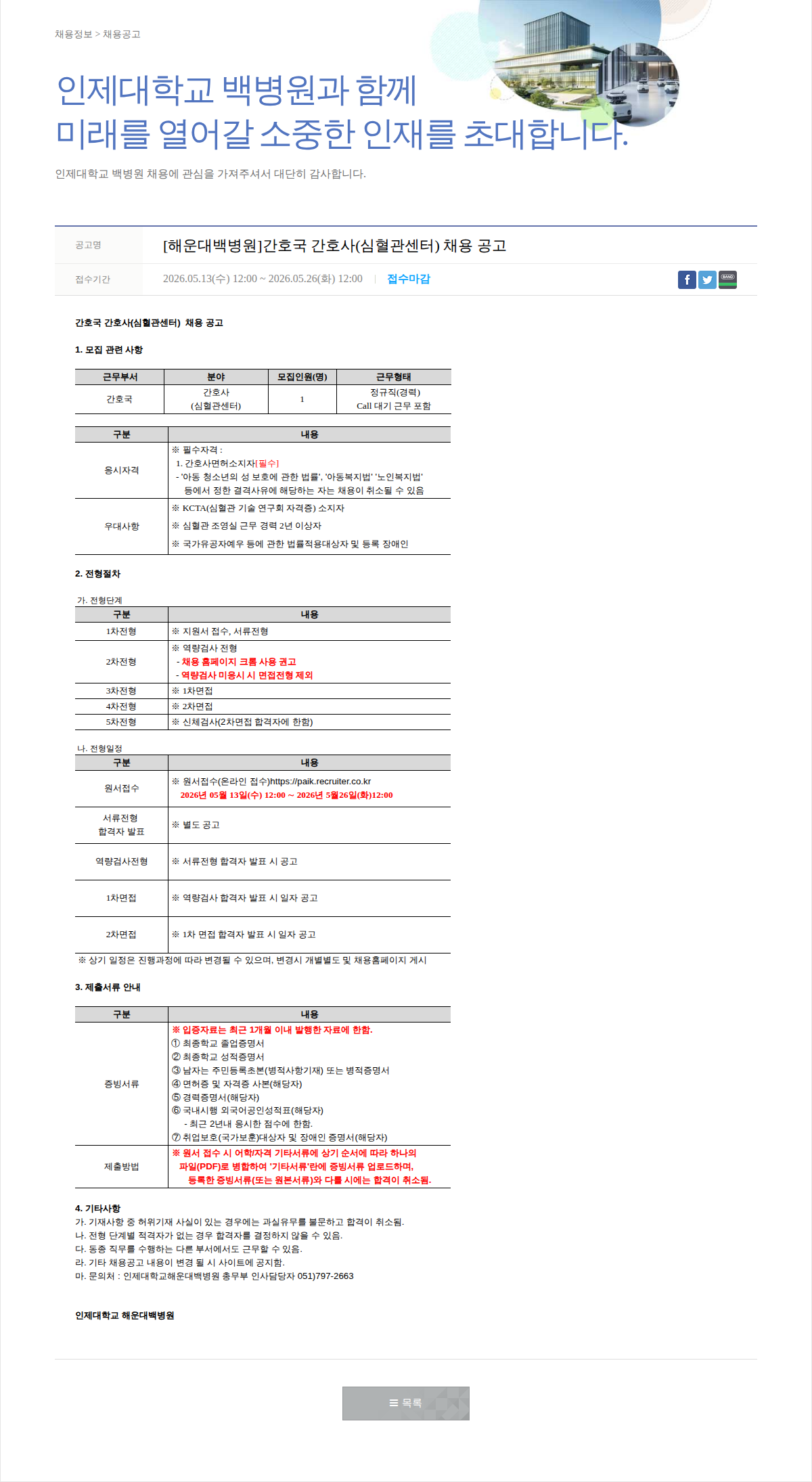 일산백병원 [해운대백병원]간호국 간호사(심혈관센터) 채용 공고 채용공고